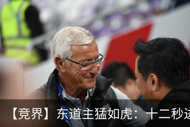 【竞界】东道主猛如虎：十二秒进球击碎传控足球幻觉