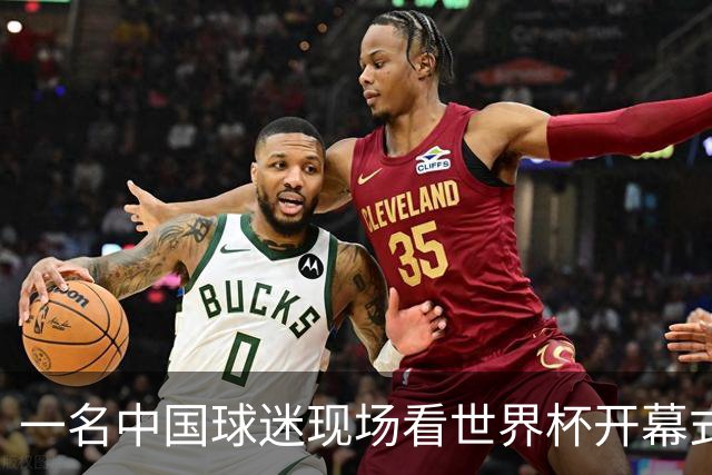 一名中国球迷现场看世界杯开幕式“破防”：要是有我们的球队该多好