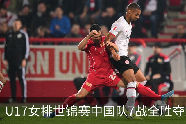 U17女排世锦赛中国队7战全胜夺魁 杨舒茗荣膺MVP