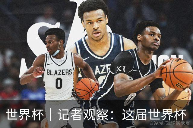 世界杯｜记者观察：这届世界杯“注水”了吗？