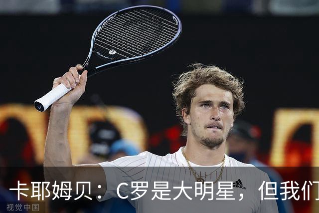 卡耶姆贝：C罗是大明星，但我们不在乎面前的对手是谁