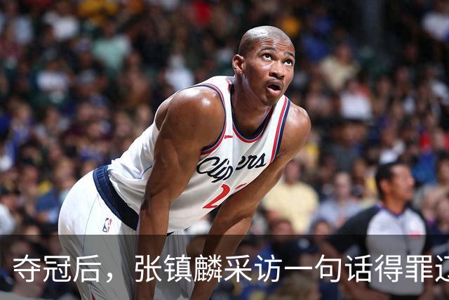 夺冠后，张镇麟采访一句话得罪辽宁！辽蜜：有本事到四川证明价值