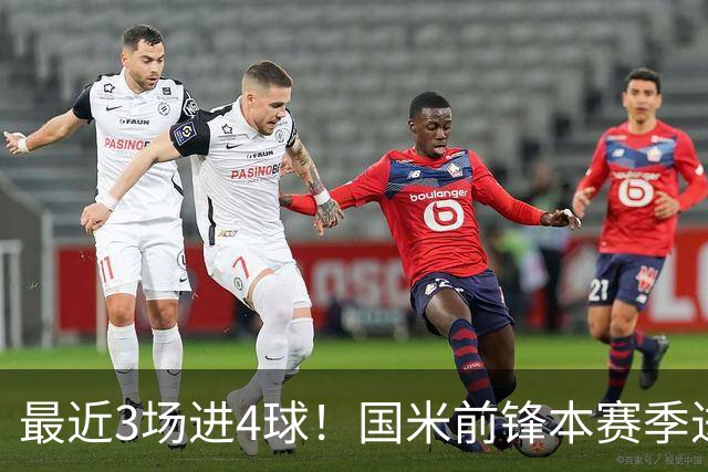 最近3场进4球！国米前锋本赛季进球数已达20个