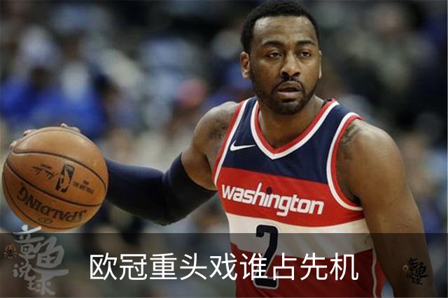 欧冠重头戏谁占先机?数据:巴黎先进球皇马就危了