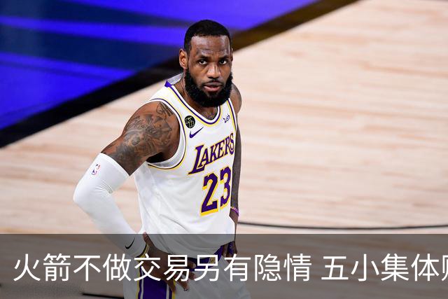 火箭不做交易另有隐情 五小集体贬值换不动了？