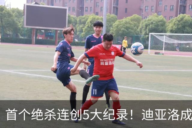 首个绝杀连创5大纪录！迪亚洛成曼联首人，南美两队两届连遭绝杀